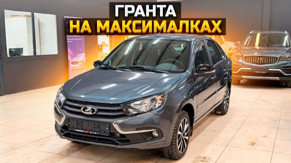 ГРАНТА на максималках / LADA GRANTA CLUB