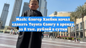Mash: блогер Хасбик начал сдавать Toyota Camry в аренду за 8 тыс. рублей в сутки