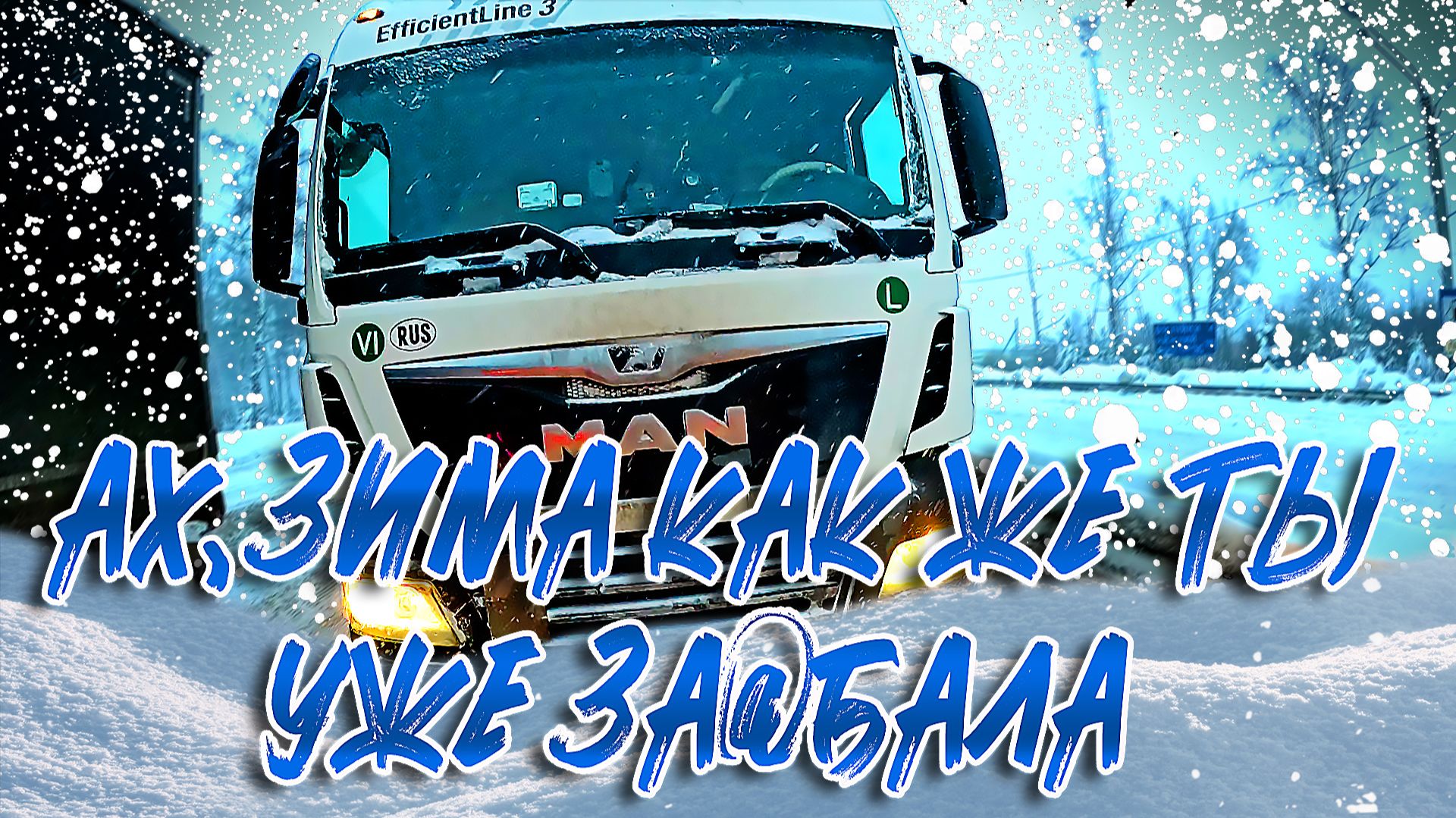 Ах зима как же ты за@бала... $1680 смотреть онлайн