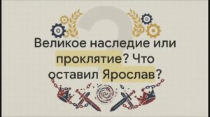 6 класс. Наследники Ярослава Мудрого