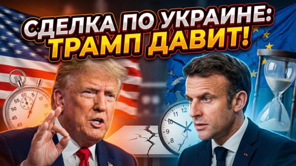 ⚡️Себастиан Сас | Трамп рвется к миру любой ценой: Европа в ужасе просит паузу - что происходит?