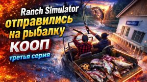 Ranch Simulator ►Отправились на рыбалку ►КООП►Ч3