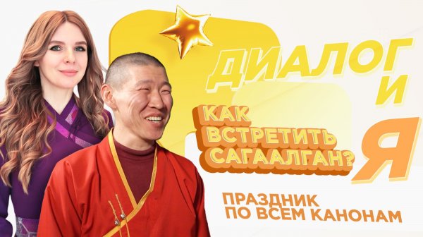 Как встретить Сагаалган по всем традициям? | ДиалогиЯ