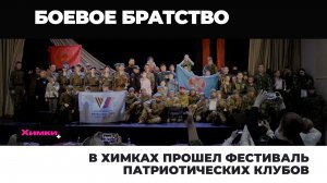 В ХИМКАХ ПРОШЕЛ ФЕСТИВАЛЬ ПАТРИОТИЧЕСКИХ КЛУБОВ