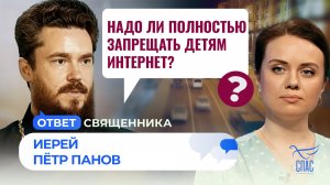 Надо ли полностью запрещать детям интернет? / Ответ священника