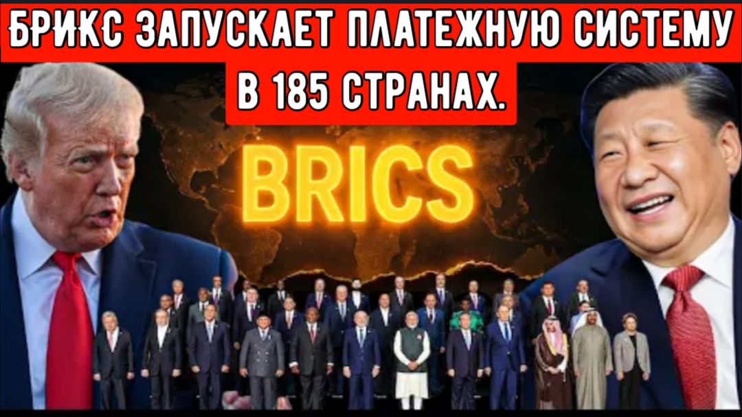 БРИКС запускает платежную систему в 185 странах — конец доллару? смотреть онлайн