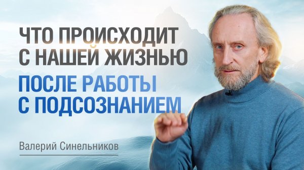 Путь к исцелению через работу со своим подсознанием | Духовное развитие с Валерием Синельниковым