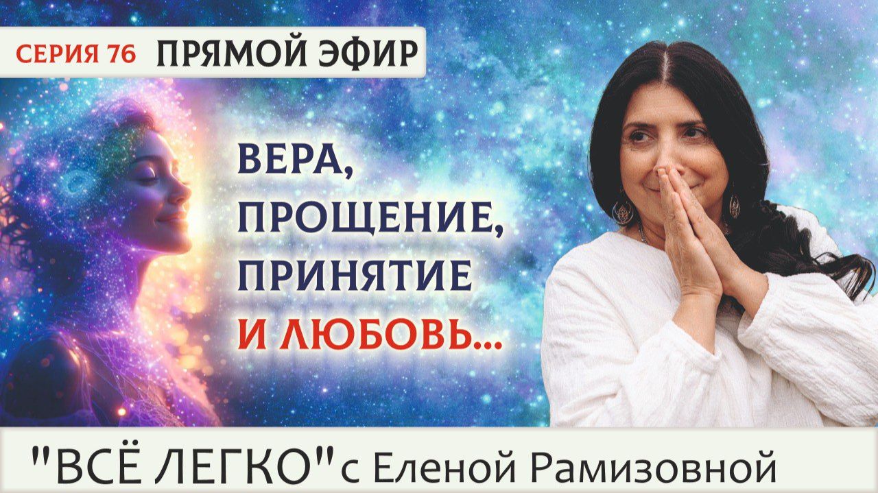 Прямой эфир. Вера, прощение, принятие и любовь.ония смотреть онлайн
