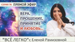 Прямой эфир. Вера, прощение, принятие и любовь.ония