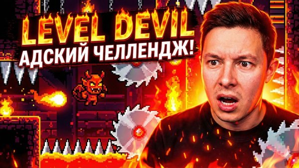 Level Devil - Боль, Ярость, Отчаяние!!!