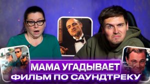 МАМА УГАДЫВАЕТ фильм по саундтреку и даёт комментарии | Vanessa Ice