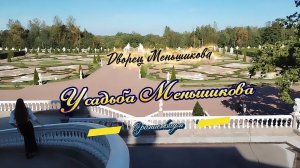 #Дворец_Меньшикова в #усадьбе_Меньшикова