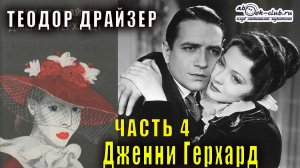 Теодор Драйзер "Дженни Герхард" часть 4