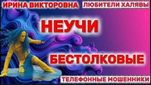 💥 ИРИНА ВИКТОРОВНА. МОШЕННИКИ ЗВОНЯТ | ТЕЛЕФОННЫЕ МОШЕННИКИ