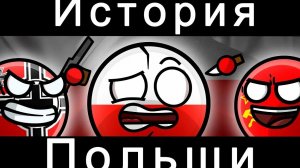 История Польши 🇵🇱