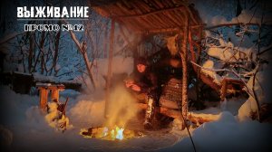 Бушкрафт. Промо №42. Выживание
