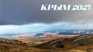 Осенний Крым 2025 Вершина Корбек Южный Склон Чатыр-Дага