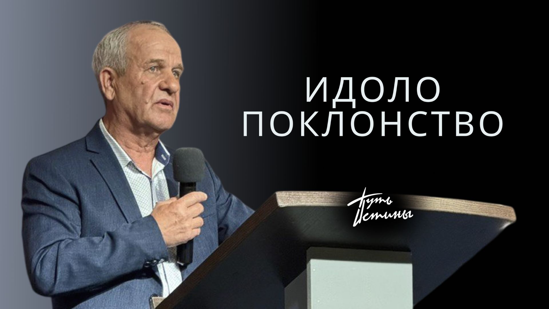 Проповедь| пастор Гостев Алексей Иванович| Идолопоклонство| Церковь «Путь Истины» | 2026