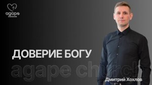 Молитвенное Богослужение «ДОВЕРИЕ БОГУ» 17.02.2026