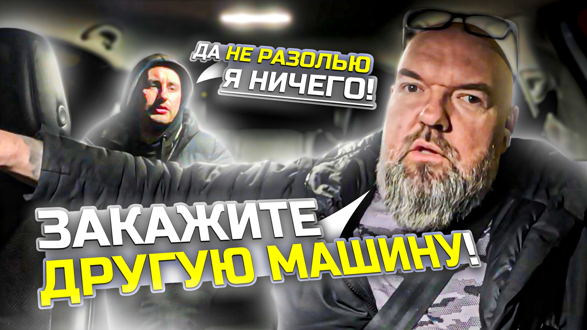 пассажир остался недоволен|потому что нельзя распивать алкоголь|в Яндекс такси|закажите другую машин смотреть онлайн