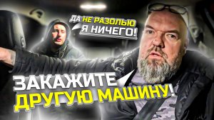 пассажир остался недоволен|потому что нельзя распивать алкоголь|в Яндекс такси|закажите другую машин