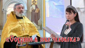 Сохрани в себе человека