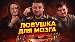 Ловушка для мозга