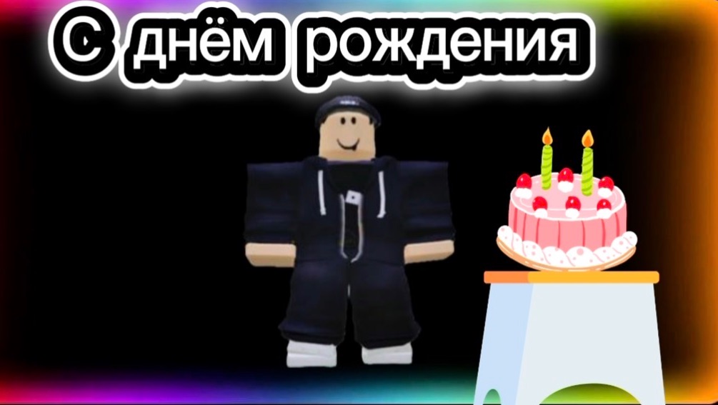 День рождение от первого лица I_Roblox_carrot