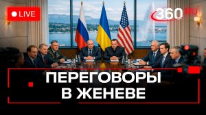 Трехсторонние переговоры России, США и Украины в Женеве. Трансляция