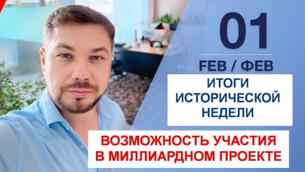 01.02.25 Итоги исторической недели в работе онлайн платформы RSW Systems. Миллиардный проект.