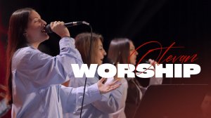 Хвала и поклонение 14.02.2026