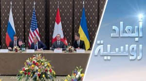 مباحثات جنيف حول أوكرانيا.. بين الغموض والإيجابية