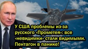 У США проблемы из-за русского «Прометея»; все «невидимки» стали видимыми. Пентагон в панике!