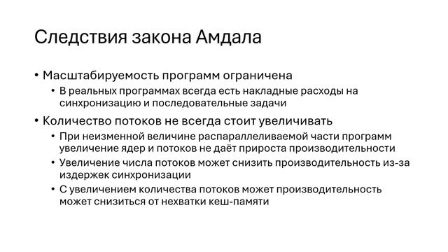 2. Закон Амдала