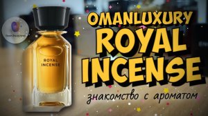 OMANLUXURY ROYAL INCENSE (2020) - знакомство с интересной нишей и мои впечатления!