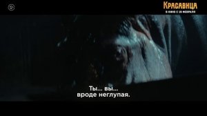 Красавица | В кинотеатре «Москва»
