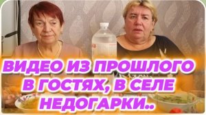 САМВЕЛ АДАМЯН, ПО ПРОСЬБАМ ЗРИТЕЛЕЙ, В ГОСТЯХ В СЕЛЕ НЕДОГАРКИ.