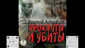 Прокляты и убиты. Виктор Астафьев. Аудиокнига