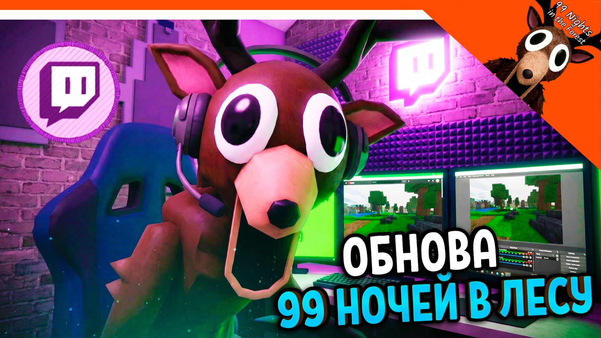 🔴 НОВОЕ ОБНОВЛЕНИЕ 99 НОЧЕЙ В ЛЕСУ СТРИМЕРСКАЯ ПОЛНЫЙ ГАЙД! 🔴 99 NIGHTS IN THE FOREST Прохождение смотреть онлайн