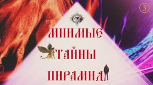 Мнимые тайны пирамид Часть 3-я