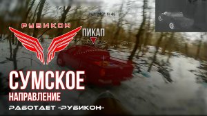 Сумское направление. Работает Центр «Рубикон». Поражены блиндажи, транспорт и система связи ВСУ