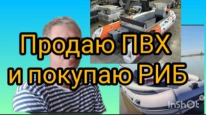 Продаю лодку ПВХ 380 и покупаю ПНД РИБ 480.
