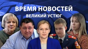 Время новостей. Великий Устюг. #при_поддержке_компании_СЕВЕРСТАЛЬ