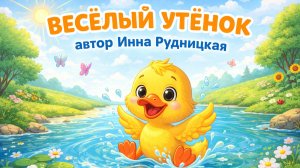 💥💥💥Новинка 2026 🎵🎤Детская песенка ✨🎵 Весёлый утёнок