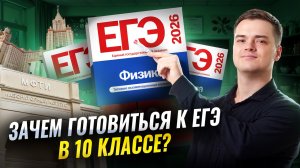 Подготовка в 10 классе к ЕГЭ по физике: с чего начать и почему сейчас? | Физика ЕГЭ | Умскул