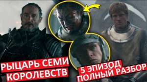 Рыцарь Семи Королевств. Третья серия. Подробный обзор!