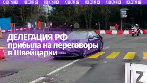 Российская делегация прибыла на место переговоров по украинскому урегулированию