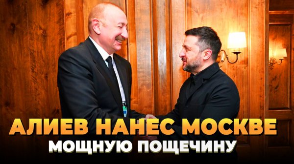 Алиев нанес Москве пощечину