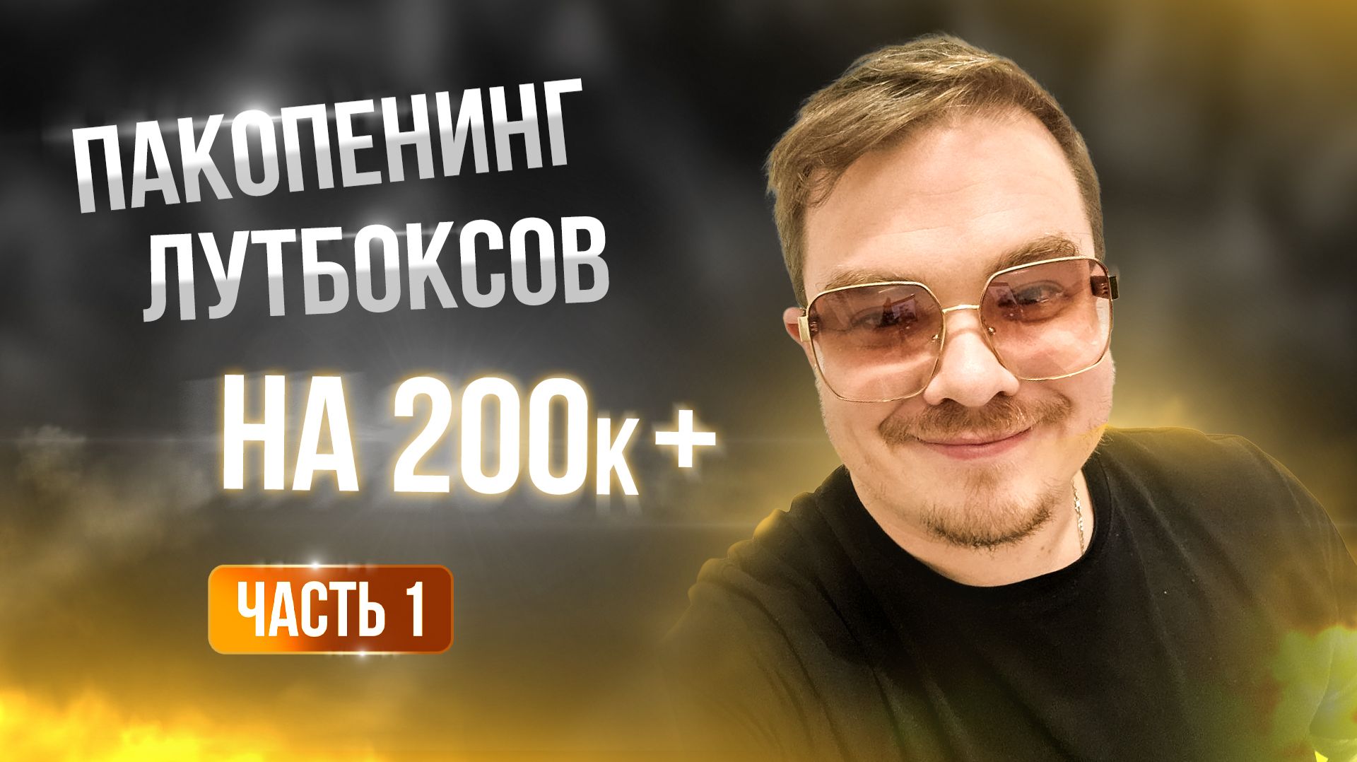 [Lineage 2 Main] Пакопенинг на 200к+. Взрываем и ностальгируем. смотреть онлайн