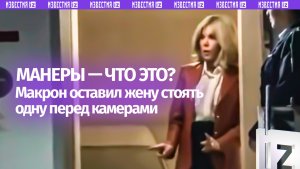 Джентльмен года: Макрон вернулся в салон самолета, оставив супругу одну перед открытой дверью